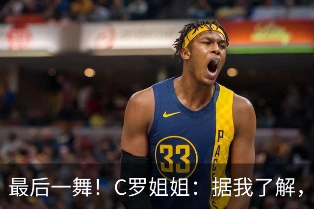 最后一舞！C罗姐姐：据我了解，C罗将在本届世界杯后告别国家队