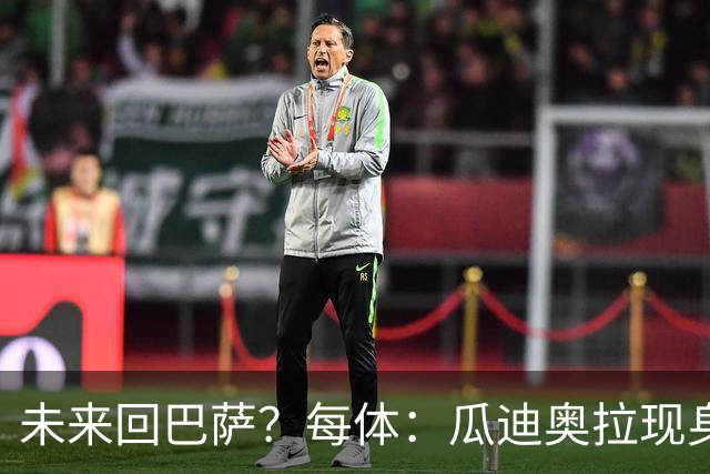未来回巴萨？每体：瓜迪奥拉现身克鲁伊夫纪念赛，与拉波尔塔合影