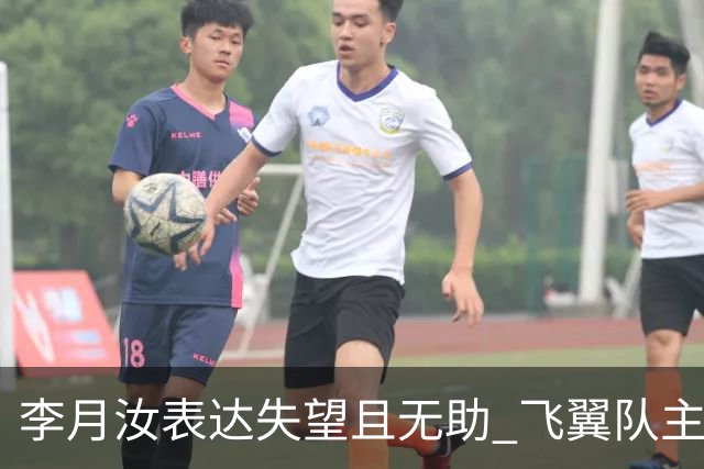 李月汝表达失望且无助 飞翼队主帅：她确实非常艰难
