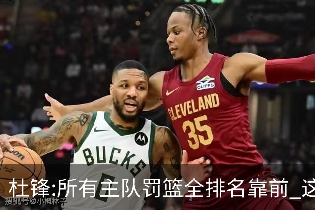 杜锋:所有主队罚篮全排名靠前 这个球不用打了