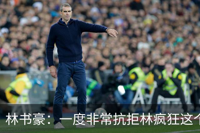 林书豪：一度非常抗拒林疯狂这个词 因为我发现再也无法超越自己
