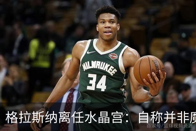格拉斯纳离任水晶宫：自称并非魔术师，而是要求苛刻的理想主义者