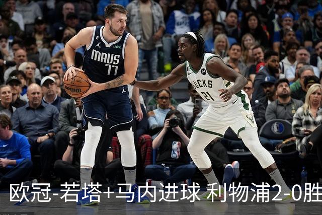 欧冠-若塔+马内进球 利物浦2-0胜10人马竞锁头名