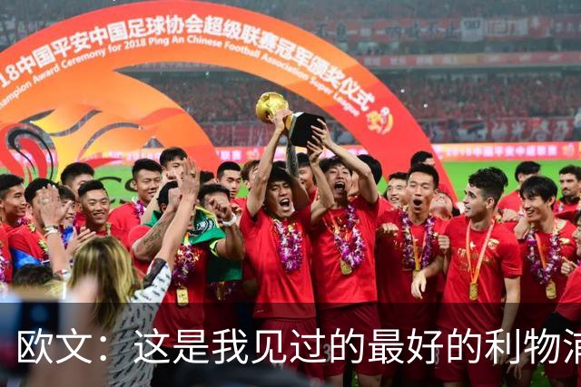 欧文：这是我见过的最好的利物浦 可以梦想四冠王