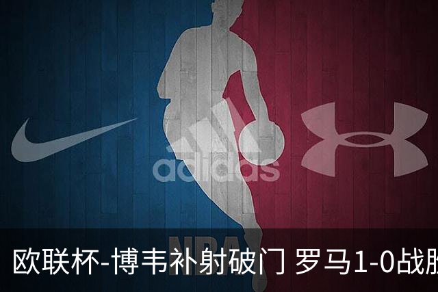 欧联杯-博韦补射破门 罗马1-0战胜勒沃库森