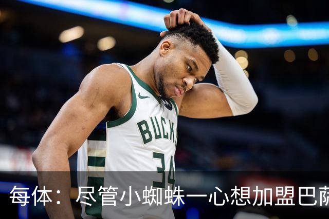 每体：尽管小蜘蛛一心想加盟巴萨，但阿森纳依然认为他们有机会
