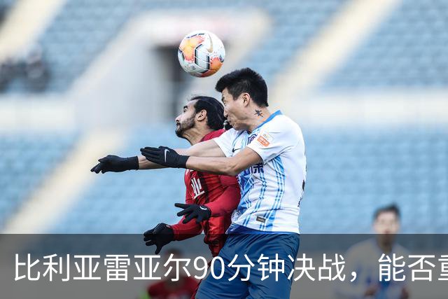 比利亚雷亚尔90分钟决战，能否重返西甲？
