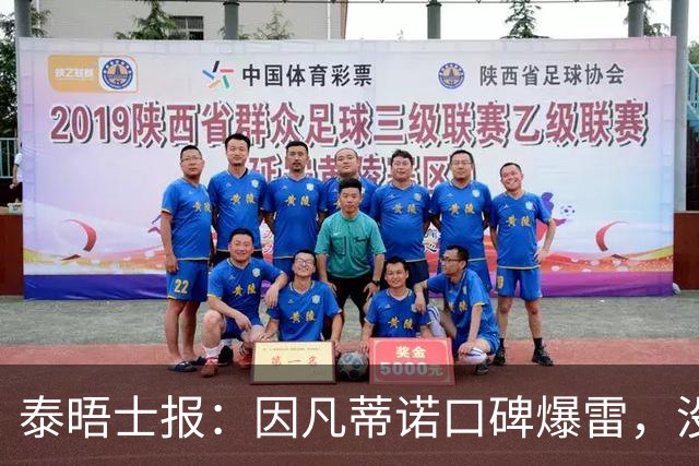 泰晤士报：因凡蒂诺口碑爆雷，没有退役国脚愿意站出来支持他