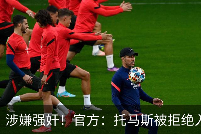 涉嫌强奸！官方：托马斯被拒绝入境加拿大，无缘出战世界杯首战