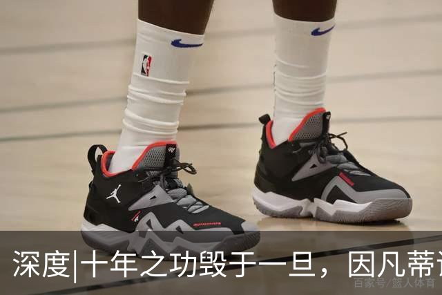 深度|十年之功毁于一旦，因凡蒂诺是改革者、还是野心家？