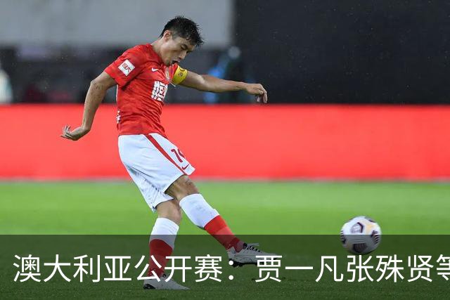 澳大利亚公开赛：贾一凡/张殊贤等国羽组合晋级次轮
