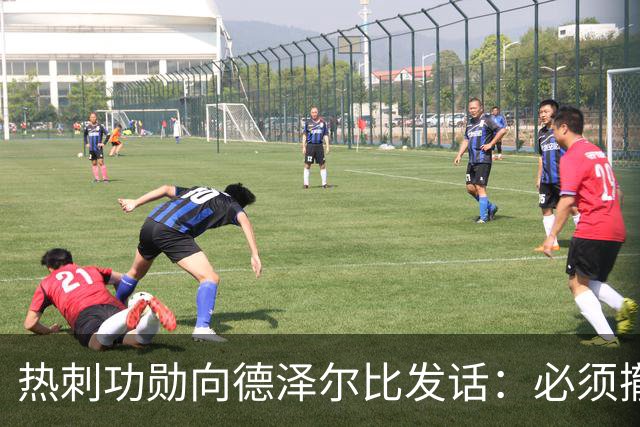热刺功勋向德泽尔比发话：必须撤换队长，并挖角布莱顿旧将