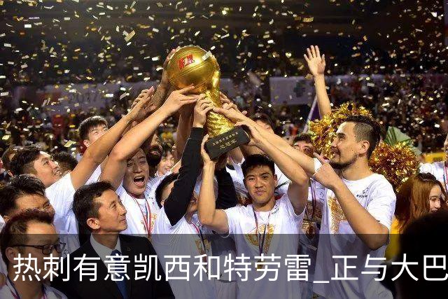 热刺有意凯西和特劳雷 正与大巴黎等磋商恩东贝莱