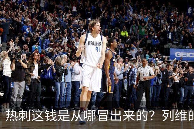 热刺这钱是从哪冒出来的？列维的“铁公鸡”人设，崩了！