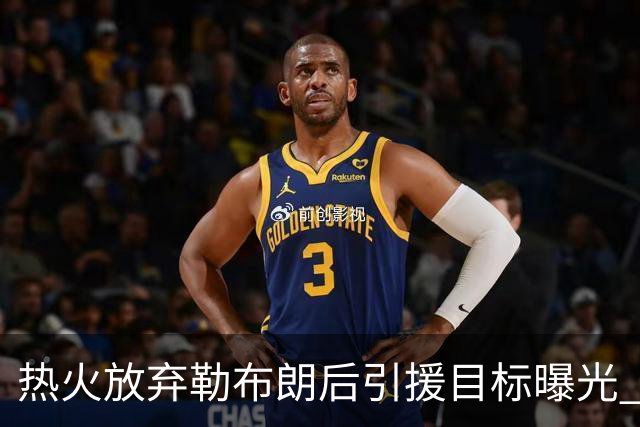 热火放弃勒布朗后引援目标曝光 比尔处境尴尬：能不能来全看汤普森