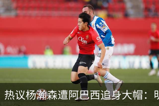 热议杨瀚森遭阿巴西追身大帽：明显打手犯规没吹 郭艾伦吐槽要猛劲儿砸进去