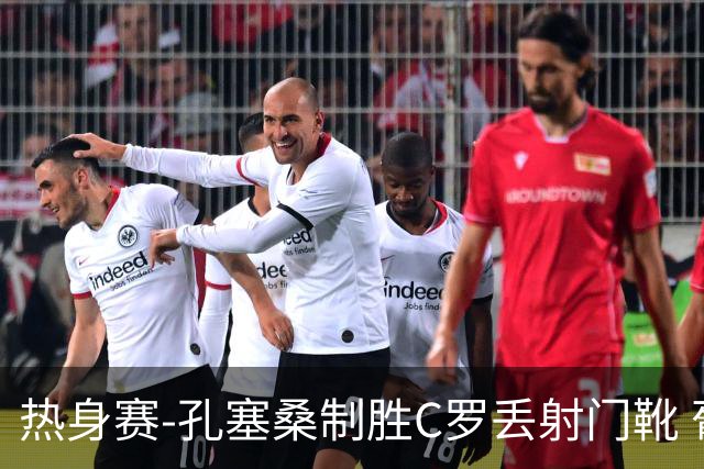 热身赛-孔塞桑制胜C罗丢射门靴 葡萄牙2-1尼日利亚