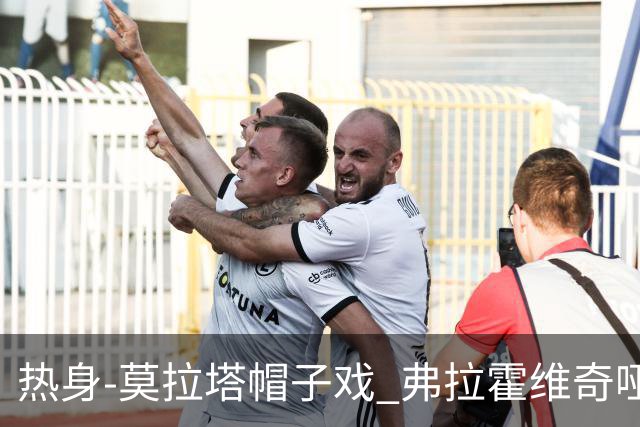 热身-莫拉塔帽子戏 弗拉霍维奇哑火 尤文0-4马竞