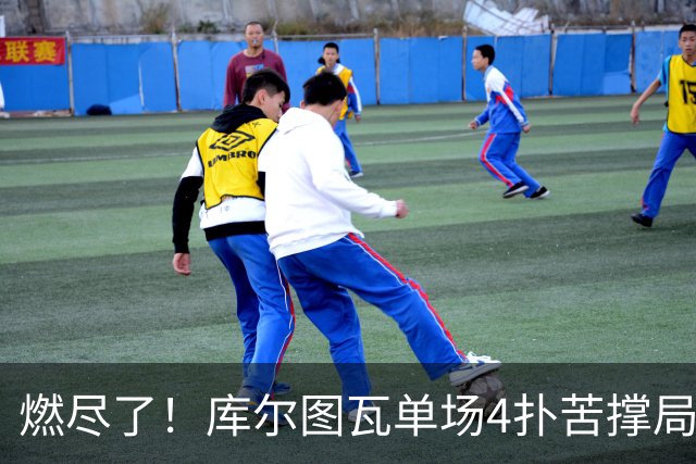 燃尽了！库尔图瓦单场4扑苦撑局面 受伤换人遗憾变战局