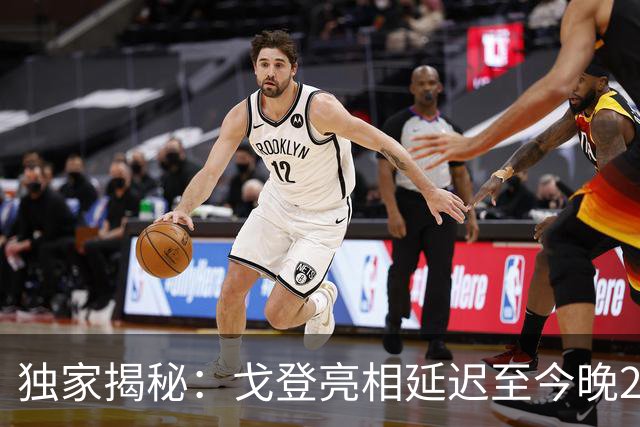 独家揭秘：戈登亮相延迟至今晚23点，文书问题导致直播推迟