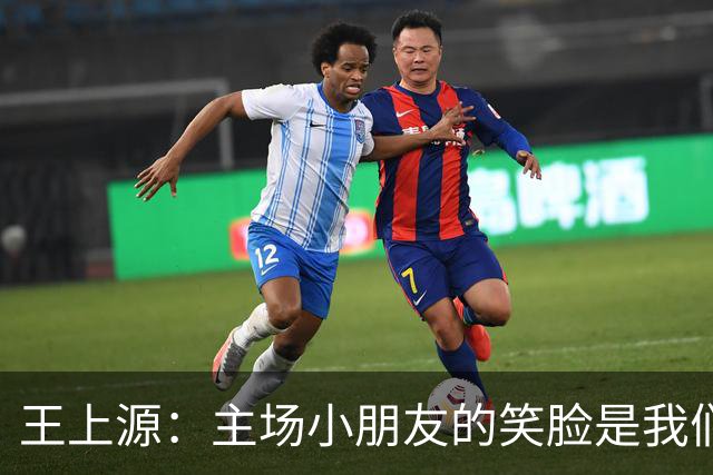 王上源：主场小朋友的笑脸是我们最大的动力！