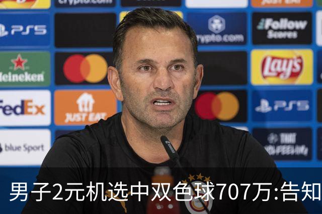 男子2元机选中双色球707万:告知父亲中万元-票