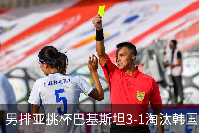 男排亚挑杯巴基斯坦3-1淘汰韩国 将与卡塔尔争冠