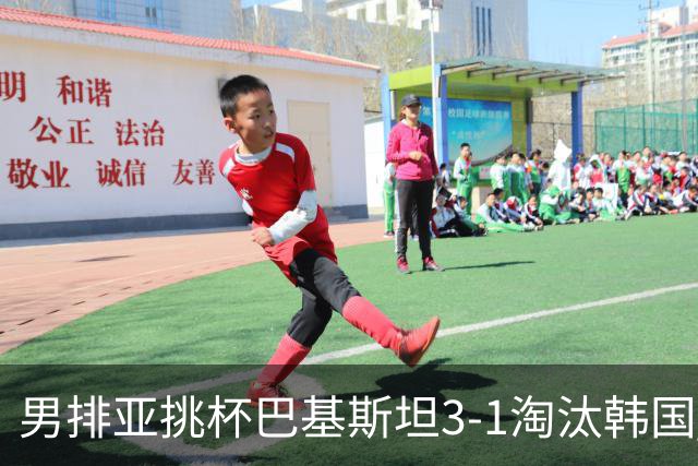 男排亚挑杯巴基斯坦3-1淘汰韩国 将与卡塔尔争冠