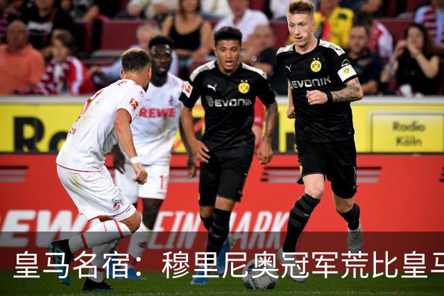 皇马名宿：穆里尼奥冠军荒比皇马还严重 现在足球和15年前不同了