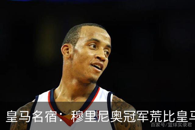 皇马名宿：穆里尼奥冠军荒比皇马还严重 现在足球和15年前不同了