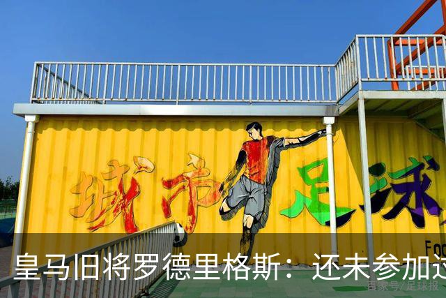 皇马旧将罗德里格斯：还未参加过欧战 迫不及待想为伯恩茅斯踢球