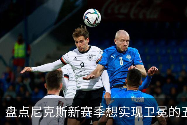 盘点尼克斯新赛季想实现卫冕的五大最强劲敌：雷马 76人 火箭上榜