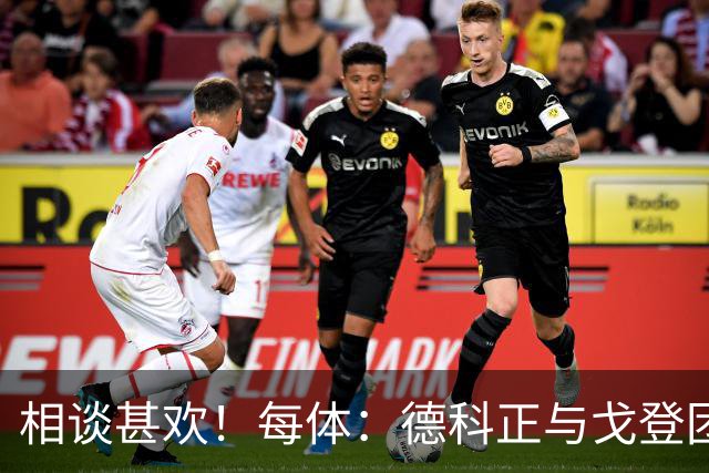 相谈甚欢！每体：德科正与戈登团队一起吃饭，转会手续实际已完成