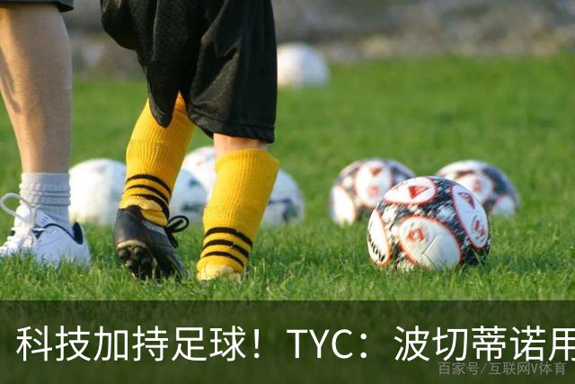 科技加持足球！TYC：波切蒂诺用AI平台分析对手、识别比赛走势