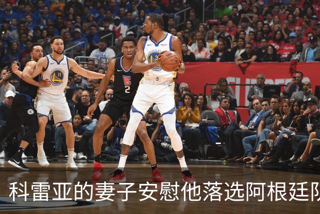 科雷亚的妻子安慰他落选阿根廷队：事情并不总能如我们所愿