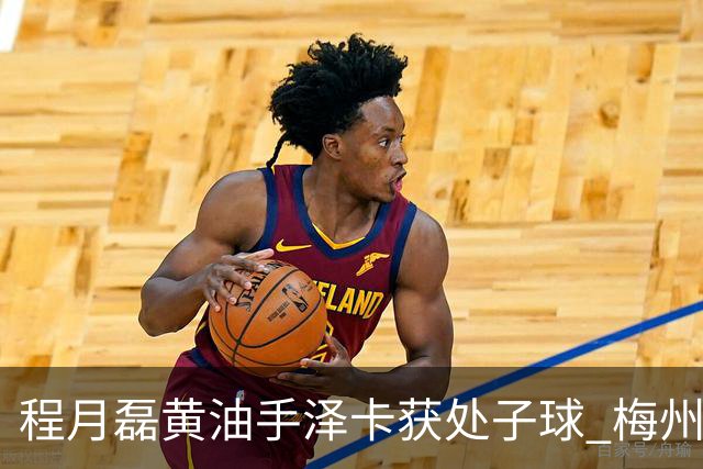 程月磊黄油手泽卡获处子球 梅州来到降级边缘