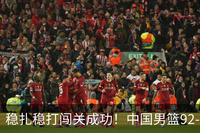 稳扎稳打闯关成功！中国男篮92-74中国台北 锁定世预赛第二阶段席位