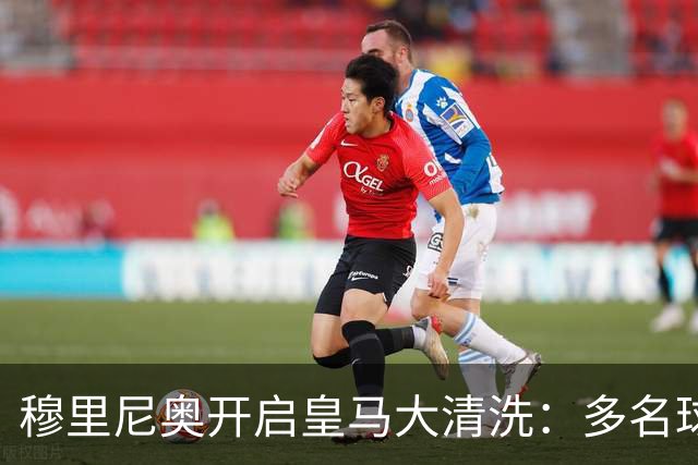 穆里尼奥开启皇马大清洗：多名球星面临离队，恩德里克恐被外租