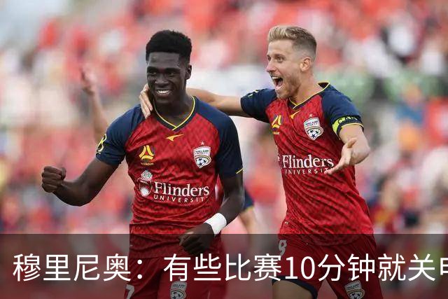 穆里尼奥：有些比赛10分钟就关电视 淘汰赛会认真的看