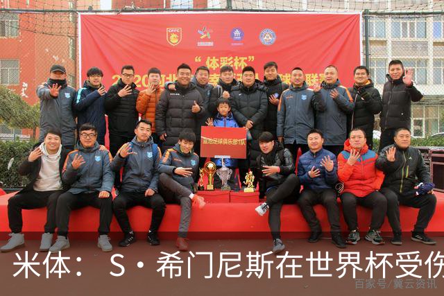米体： S·希门尼斯在世界杯受伤，米兰可能被迫留他担任第三前锋