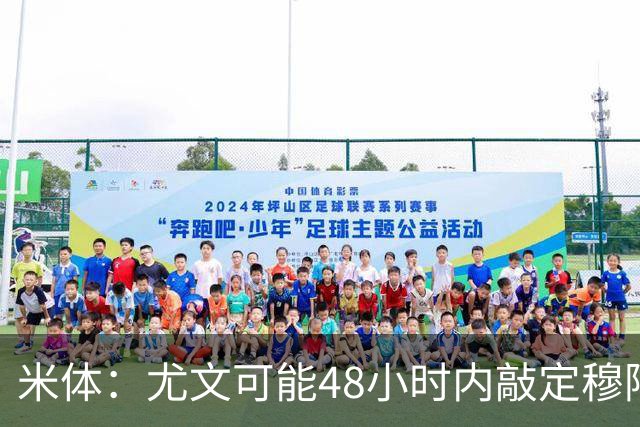 米体：尤文可能48小时内敲定穆阿尼 还希望在关窗前签下齐尔克泽