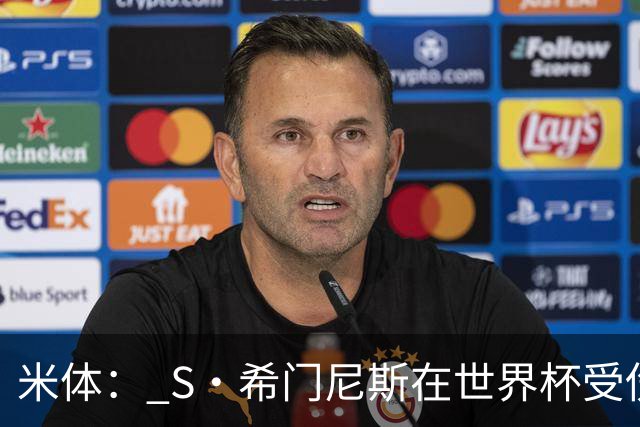 米体： S·希门尼斯在世界杯受伤，米兰可能被迫留他担任第三前锋