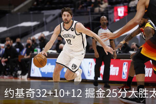 约基奇32+10+12 掘金25分大胜太阳4-2晋级西决