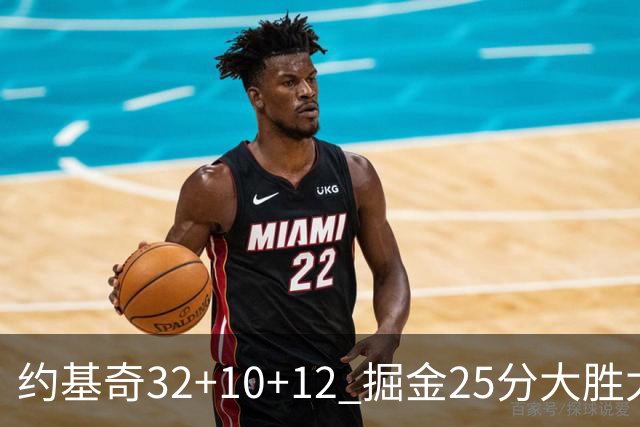约基奇32+10+12 掘金25分大胜太阳4-2晋级西决