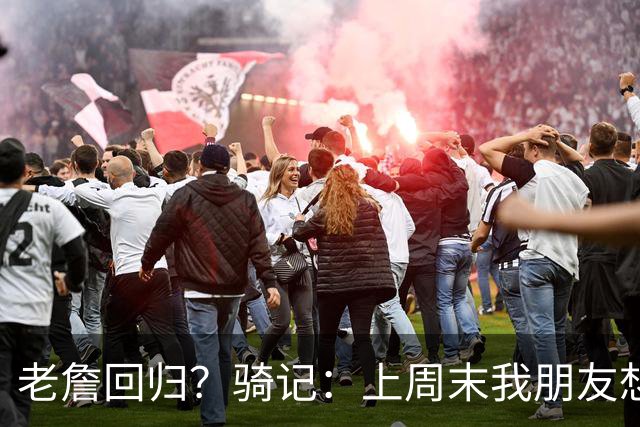 老詹回归？骑记：上周末我朋友想预订骑士季票 被告知请稍加等待