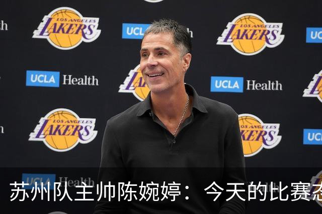 苏州队主帅陈婉婷：今天的比赛态度值得欣赏，年轻队员一直在进步