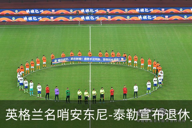 英格兰名哨安东尼-泰勒宣布退休 20年生涯执法831场
