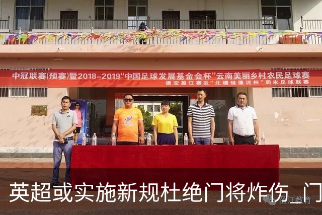 英超或实施新规杜绝门将炸伤 门将治疗需有队友离场1分钟