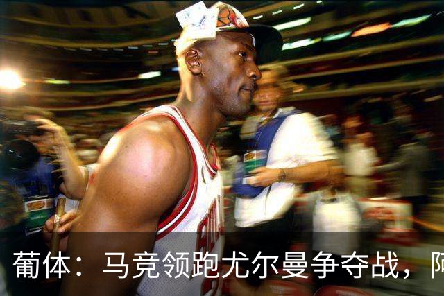 葡体：马竞领跑尤尔曼争夺战，阿莫林可能会让米兰加入竞争