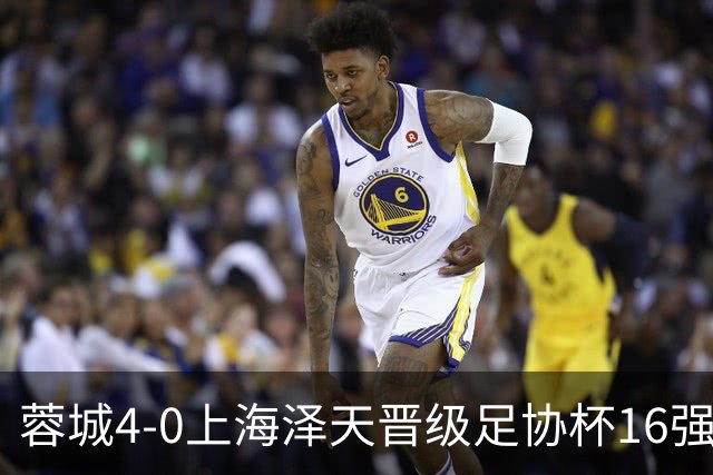 蓉城4-0上海泽天晋级足协杯16强 韦世豪双响17岁帅惟浩首秀